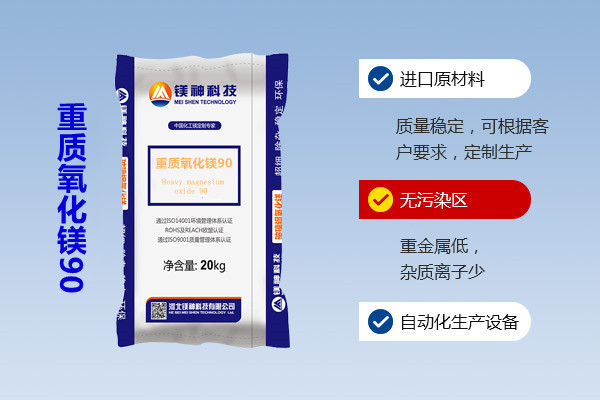 重质氧化镁90